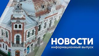Новости. Три дня на территорию региона будут идти дожди. Амурские аграрии не только наращивают объемы бобовой культуры, но и создают новые сорта, сравнивают посевы, делятся опытом. В Амурской области восстанавливают 25 исторических объектов. 