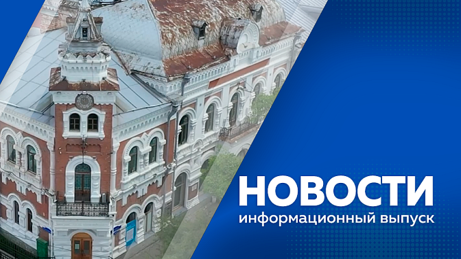 Новости. Три дня на территорию региона будут идти дожди. Амурские аграрии не только наращивают объемы бобовой культуры, но и создают новые сорта, сравнивают посевы, делятся опытом. В Амурской области восстанавливают 25 исторических объектов. 