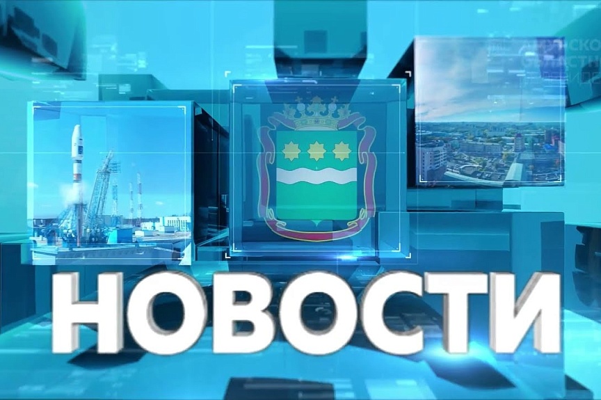 Главные новости короткой строкой от 14.09.2021г.