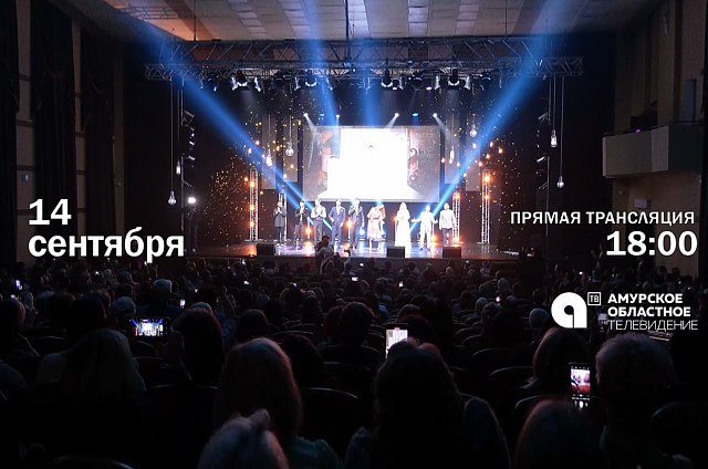 Трансляцию церемонии открытия XXIII фестиваля «Амурская осень» сегодня покажет АОТВ