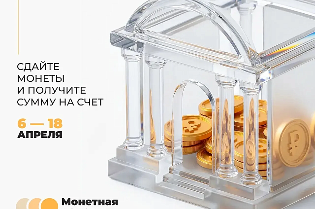 Амурчане могут обменять мелочь на купюры во время «Монетной недели»