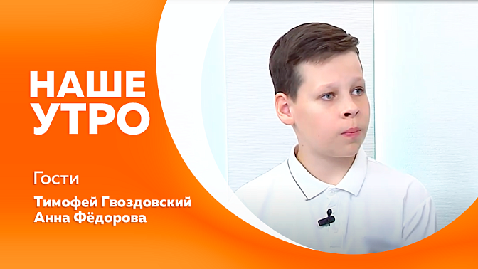 Наше утро. Благовещенский пятиклассник стал призёром на главном конкурсе молодых архитекторов страны. А вторая гостья поделится секретами приготовления домашних десертов.