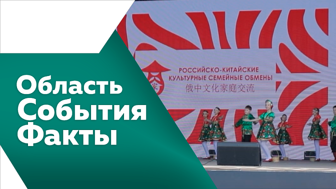 Область. События. Факты. Депутаты Заксобрания приняли поправки в бюджет. В России предложили продлить молодость до 39 лет. В Благовещенске завершился третий российско-китайский обмен семьями.