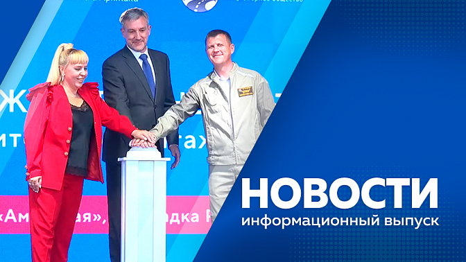 Новости. На площадке «Ровное» ТОР Амурская» началось строительство инфраструктуры. Школы Приамурья получили 18 автобусов для перевозки детей. Василий Орлов в преддверии Дня знаний побывал в новой школе села Чигири. 