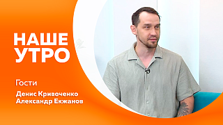 Наше утро. В областной столице состоится «Мультиспортивный инновационный фиджитал-фестиваль». О нем расспросим первого гостя студии. А второй наш собеседник расскажет, как в Благовещенске будут отмечать общероссийский День молодёжи. 