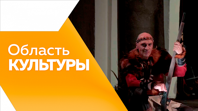 Область культуры. Благотворительный концерт от юных музыкантов. Выставка &quot;Наши пики - те же кисти. Или русские не сдаются&quot;. Бесплатные летние смены в областной детской библиотеке. Премьера спектакля &quot;Последний из Могикан.