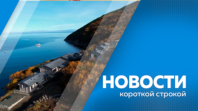 Новости короткой строкой. Василий Орлов принял участие в совещании по развитию туризма на Дальнем Востоке. Власти обсудили проект «Тропы Дальнего Востока» и конкурс «Дальний Восток — Земля приключений». Первоклассников Лицея № 6 посвятили в пешеходы. 