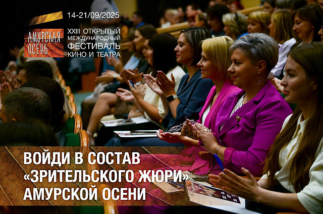 Остался последний день приёма заявок на участие в кастинге жюри фестиваля «Амурская осень»