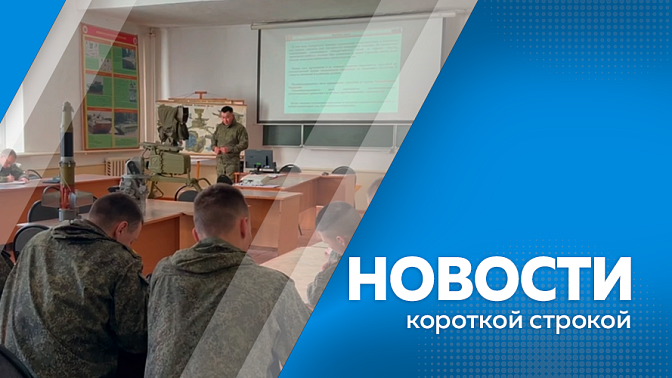 Новости короткой строкой. Ветеран СВО стал преподавателем. В Амурской области работает делегация Совета Федерации Федерального Собрания. На ремонт улично-дорожной сети направят более 300 миллионов рублей. Открыта регистрация на «Лыжню России».