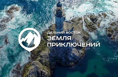 Пятьдесят историй о Приамурье: фильмы о регионе вышли в финал конкурса «Дальний Восток – Земля приключений»