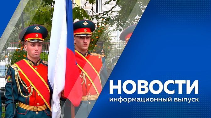 Новости. Более 2,5 тысяч амурчан из отдаленных территорий региона сделали свой выбор в рамках избирательной кампании 2026 года. В середине недели по прогнозам в Амурской области будет жарко. В Благовещенске открыли мемориальную доску Герою России.