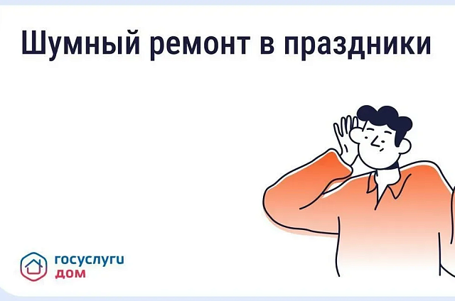Могут ли амурчане делать шумный ремонт в майские праздники