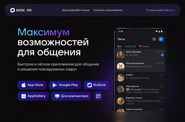 Пользователям мессенджера MAX станут доступны уведомления с Госуслуг и электронная подпись