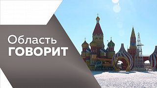 Область говорит. 18 новых точек бесплатного интернета появились в Амурской области. Архитектурный совет для контроля за обликом города утвердили в Тынде. Жительница Благовещенска учит всех желающих рисовать кофекотов.