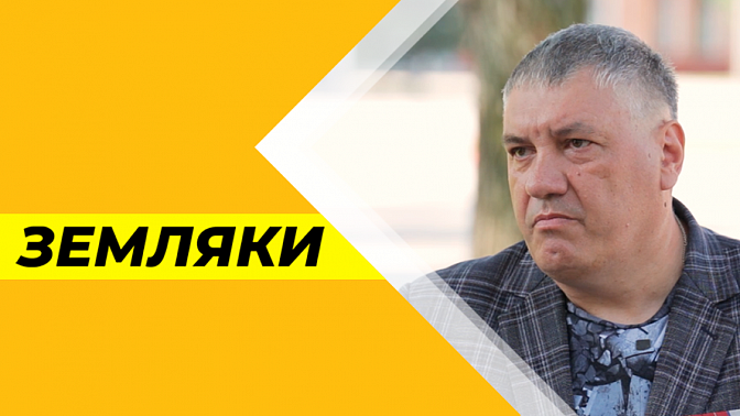 Земляки. Дмитрий Рачук