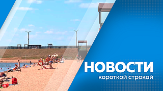 Новости короткой строкой. Программа «Гектар» отмечает двойной юбилей. На Дальнем Востоке запустят новый туристический проект - «Восточное ожерелье России». В Благовещенском округе определили четыре зоны для отдыха у воды. 