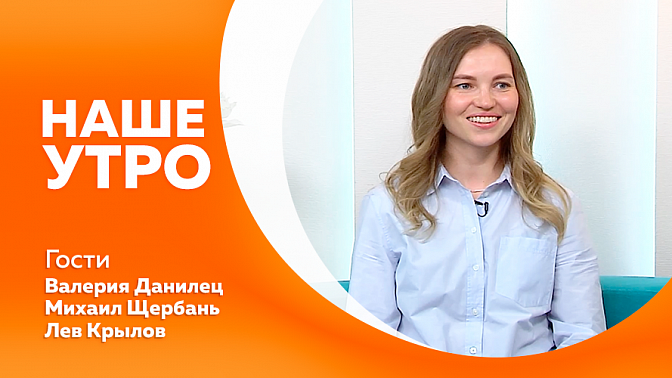 Наше утро. Полезные и важные факты для грибников. Почему дети болеют, попадая в коллектив. В Благовещенске прошли дальневосточные сборы по дзюдо под руководством мастера спорта международного класса. Что делать при встрече с диким зверем.
