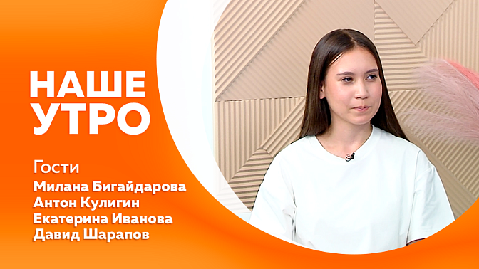 Наше утро. Как попасть в артиллерийский полукапонир в Благовещенске. Проекты воспитанников технопарка «Кванториум-28» на международной выставке изобретателей в Пекине. Проект «Агроном‑чемпион» для детского технопарка стал настоящим вызовом.