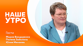 Наше утро. Первая гостья расскажет о жизни в селе Уркан Тындинского округа. А вторые гости расскажут о том, какие процедуры обязательны для четвероногих питомцев. 