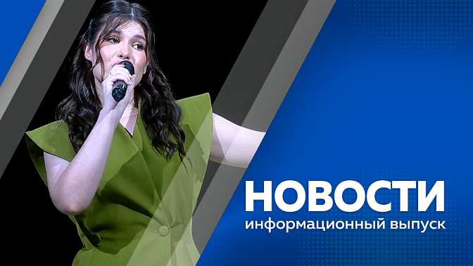 Новости. Общая строительная готовность трансграничной канатной дороги между Благовещенском и Хэйхэ составляет 96%. В день семьи брак решили зарегистрировать 75 амурских пар. В Благовещенске прошел конкурс «Родники. Дальний Восток».