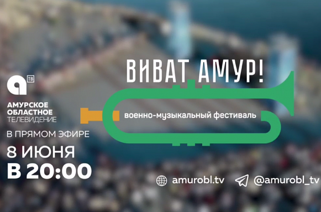 Сегодня на благовещенской набережной состоится военно-музыкальный фестиваль «Виват, Амур!»