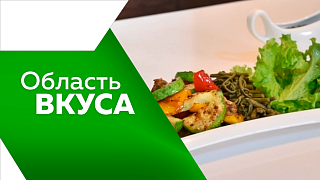 Область вкуса. В новом выпуске мы порадуем вас свежим видением амурской кухни, два рецепта от шеф-повара Николая Ракута.