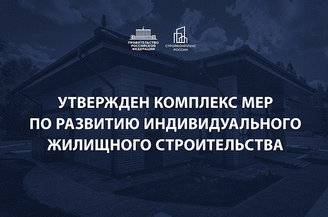 Более 370 миллионов квадратных метров индивидуального жилья ввели в России с 2019 года