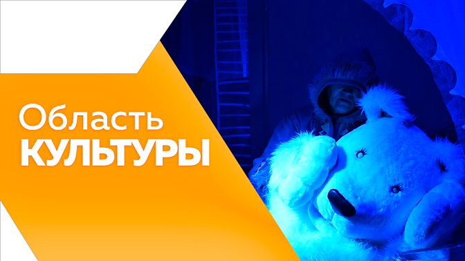 Область культуры. О предстоящих гастролях амурского театра кукол; капитальном ремонте ДК Тамбовки; маленьком, но очень душевном коллективе из села Липовка; завершении реставрации мозаичного панно на здании одного из колледжей Благовещенска.