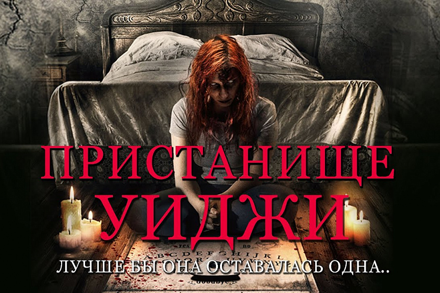 Пристанище Уиджи HD 2019 (Ужасы) / Ouija Room HD