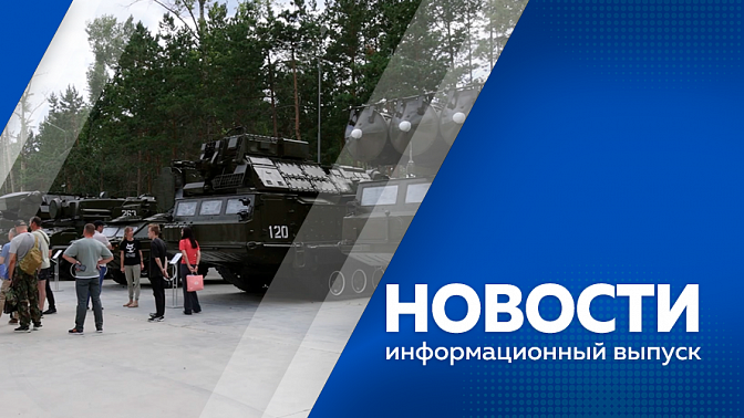 Новости. В Приамурье снят режим ЧС. Участники программы «Герои своего времени» прошли испытания на сплочение в лагере «Авангард». Школы Благовещенска обновляют спортзалы, оборудуют кафе, меняют ограждения.