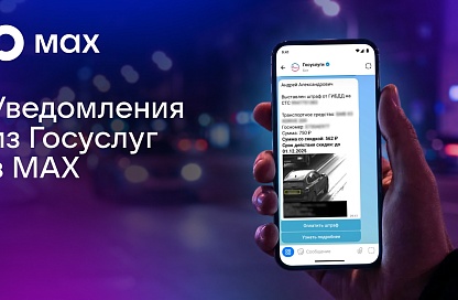 Госуслуги теперь пишут в MAX: все важные уведомления хранятся в мессенджере