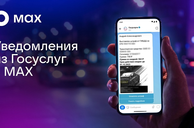 Госуслуги теперь пишут в MAX: все важные уведомления хранятся в мессенджере