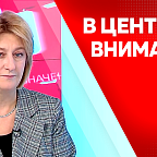 В центре внимания. Поддержка многодетных и студенческих семей, помощь молодым мамам. О реализации социальных программах в Приамурье. Часть 2