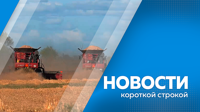 Новости короткой строкой. Дополнительные силы из направят на тушение крупного лесного пожара. Амурская область вошла в число регионов-лидеров по обустройству инфраструктуры для твёрдых отходов. В Свободном провели акцию «Полезные граффити». 