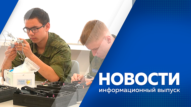 Новости. Синоптики предупреждают амурчан о сильном ветре и снеге. Василий Орлов провел личный прием граждан. Почти 3 тысячи жителей региона не отчитались о полученных доходах. Студенты Амурского Казачьего колледжа осваивают тренировочные дроны.