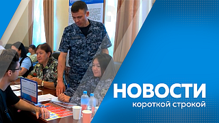 Новости короткой строкой. Василий Орлов представил итоговый отчет о развитии региона за пять лет. В Белогорске продолжается обновление дорожной разметки. В Приамурье стартует федеральный этап Всероссийской ярмарки трудоустройства. 
