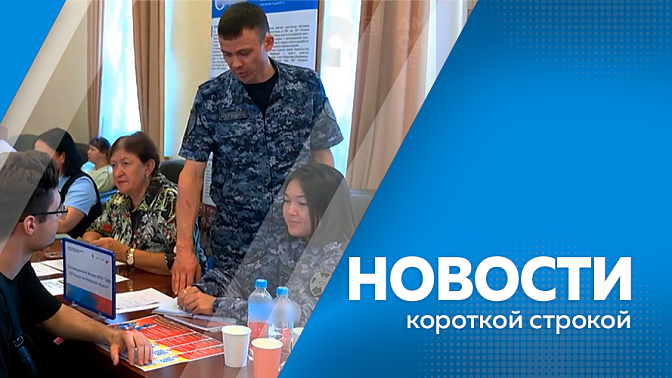 Новости короткой строкой. Василий Орлов представил итоговый отчет о развитии региона за пять лет. В Белогорске продолжается обновление дорожной разметки. В Приамурье стартует федеральный этап Всероссийской ярмарки трудоустройства. 
