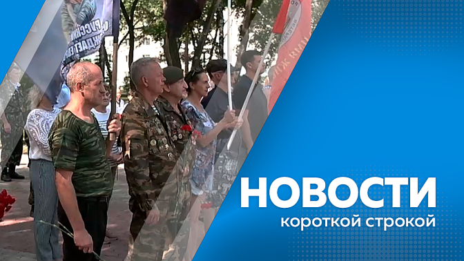 Новости короткой строкой. За первое полугодие врачи Приамурья осмотрели почти 300 тысяч человек. Региональную дорогу Зея-Поляковский закрыли для движения большегрузов весом более 12 тонн. В Благовещенске почтили память десантников годовщину ВДВ.