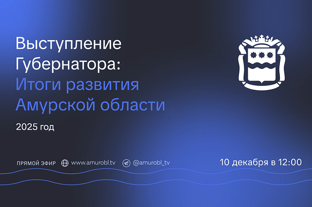 Василий Орлов выступит перед амурчанами с отчётом о работе за 2025 год