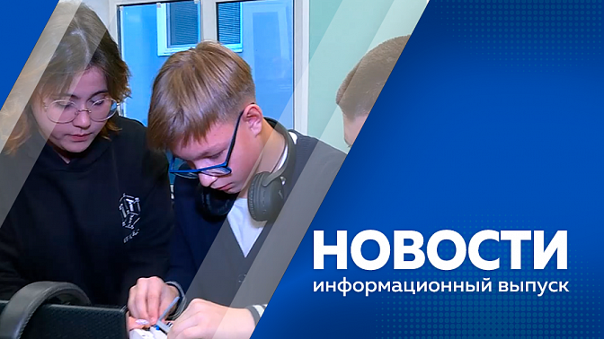 Новости. В селе Чигири продолжается строительство регионального физкультурно-оздоровительного центра. 19 октября в России отмечается День отца. В Благовещенске прошли соревнования по робототехнике.