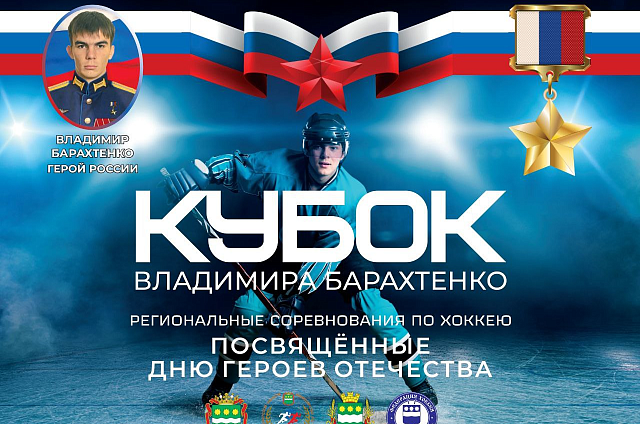 В хоккейном турнире в честь Героя России произошли корректировки