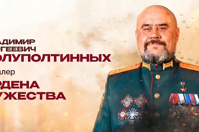 Донской казак Владимир Полуполтинных стал первым в России Героем ЛНР