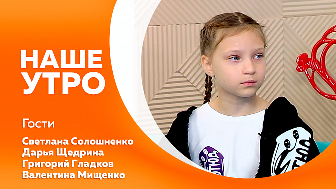 Наше утро. Напитки от простуды на помощь иммунитету. &quot;Театральная школа&quot; для юных актёров со всей области. Фестиваль &quot;Детство на Амуре&quot;. О правилах хранения шашлыка после пикника.