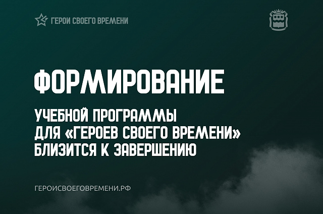 Специалисты программы «Герои своего времени» завершают формирование учебной программы