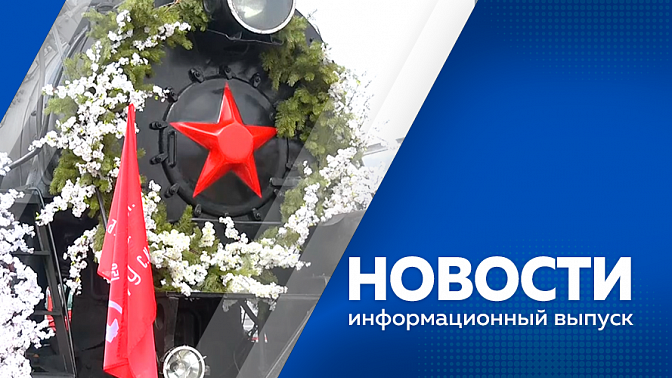 Новости. В нескольких муниципалитетах области завершили подачу тепла в дома жителей. В Приамурье встречают ретропоезд &quot;Победа&quot;. Памятник Защитникам Отечества и обновленную площадь Победы.  
