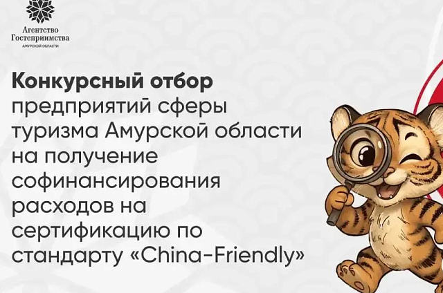 Предприятия Приамурья получат субсидию на сертификацию «China Friendly»
