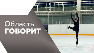 Область говорит. Искусственный интеллект внедрят в работу Единой дежурно-диспетческой службы. Как в нашей области развивается фигурное катание. О победе амурских моржей на соревнованиях в Китае и о том, как весело нам было на январских каникулах.