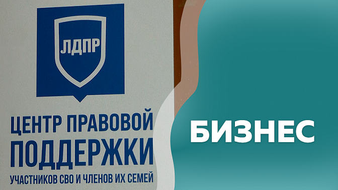 Бизнес. Обратиться в центр правовой помощи ЛДПР могут СВО и члены их семей. 