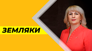 Земляки. Валентина Ольшевская, глава Ивановского округа