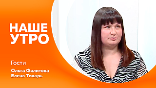 Наше утро. О том, как привить ребёнку любовь к чтению, поговорим с первым гостем. А вторая гостья расскажет, как они с коллегами умело совмещают работу и спорт.